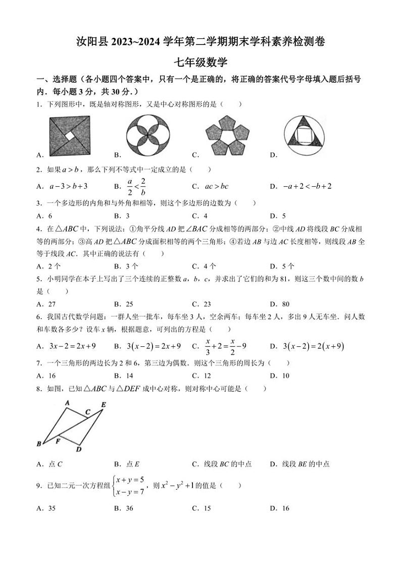 [数学][期末]河南省洛阳市汝阳县2023～2024学年七年级下学期期末数学试题(有答案)第1页