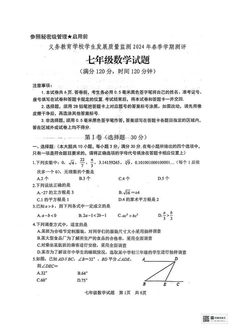 [数学][期末]山东省日照市东港区2023～2024学年七年级下学期7月期末考试数学(无答案)01