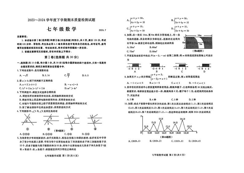 [数学][期末]山东省临沂市兰山区2023～2024学年七年级下学期期末考试数学试题(无答案)第1页