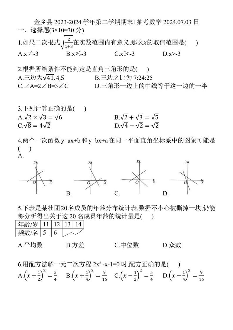 [数学][期末]山东省济宁市金乡县2023～2024学年八年级下学期7月期末数学试题(无答案)01