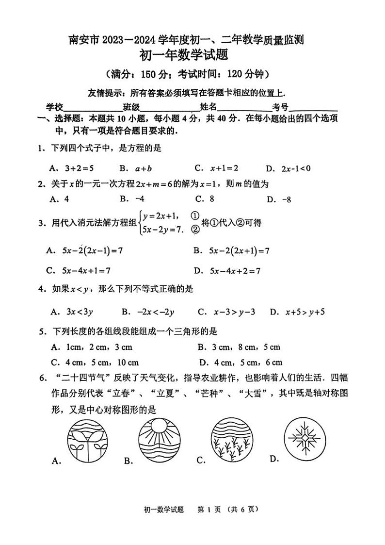 [数学][期末]福建省泉州市南安市2023～2024学年七年级下学期7月期末数学试题(有答案)01