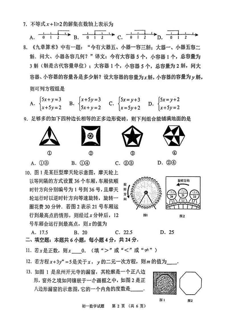 [数学][期末]福建省泉州市南安市2023～2024学年七年级下学期7月期末数学试题(有答案)02