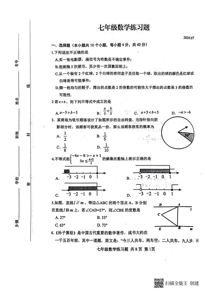 [数学][期末]山东省泰安市岱岳区2023～2024学年七年级下学期7月期末数学试题(无答案)第1页