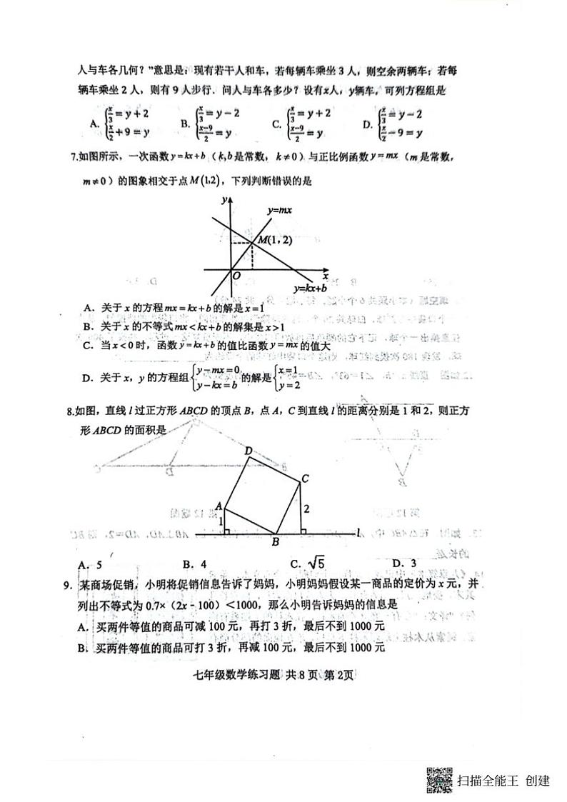 [数学][期末]山东省泰安市岱岳区2023～2024学年七年级下学期7月期末数学试题(无答案)第2页