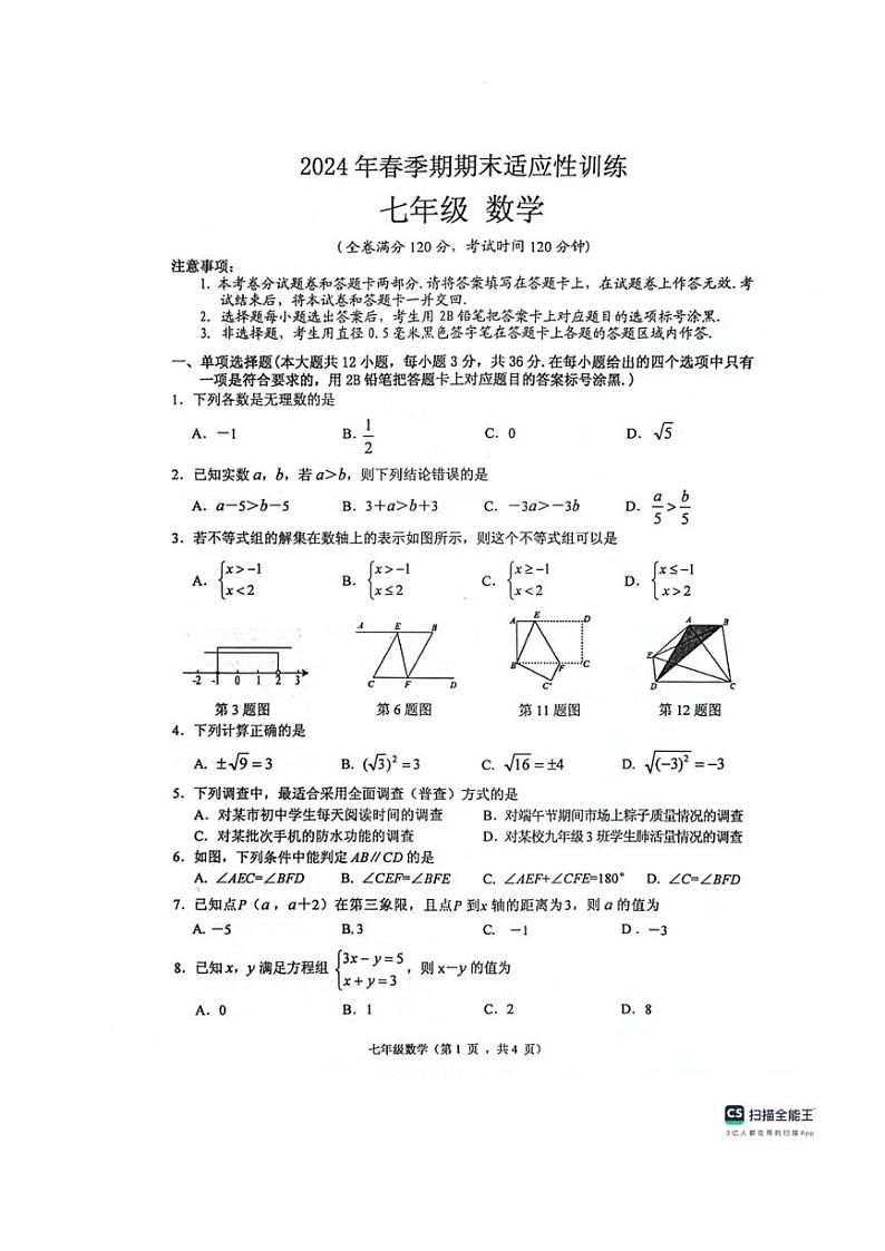 [数学][期末]广西壮族自治区玉林市北流市2023～2024学年七年级下学期7月期末数学试题(无答案)第1页