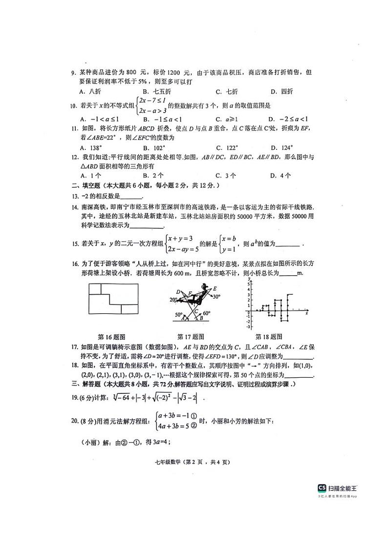 [数学][期末]广西壮族自治区玉林市北流市2023～2024学年七年级下学期7月期末数学试题(无答案)第2页