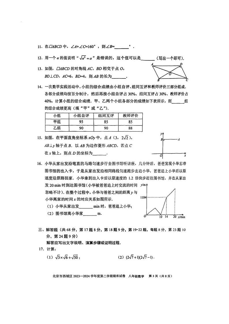 [数学][期末]北京市西城区2023_2024学年第二学期初二期末数学试卷(无答案)03
