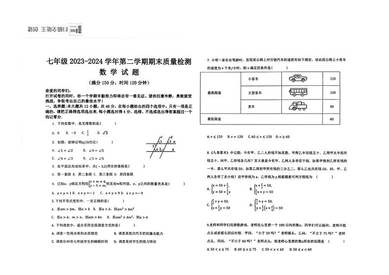 [数学][期末]山东省德州市乐陵市2023～2024学年七年级下学期数学期末试卷(无答案)01