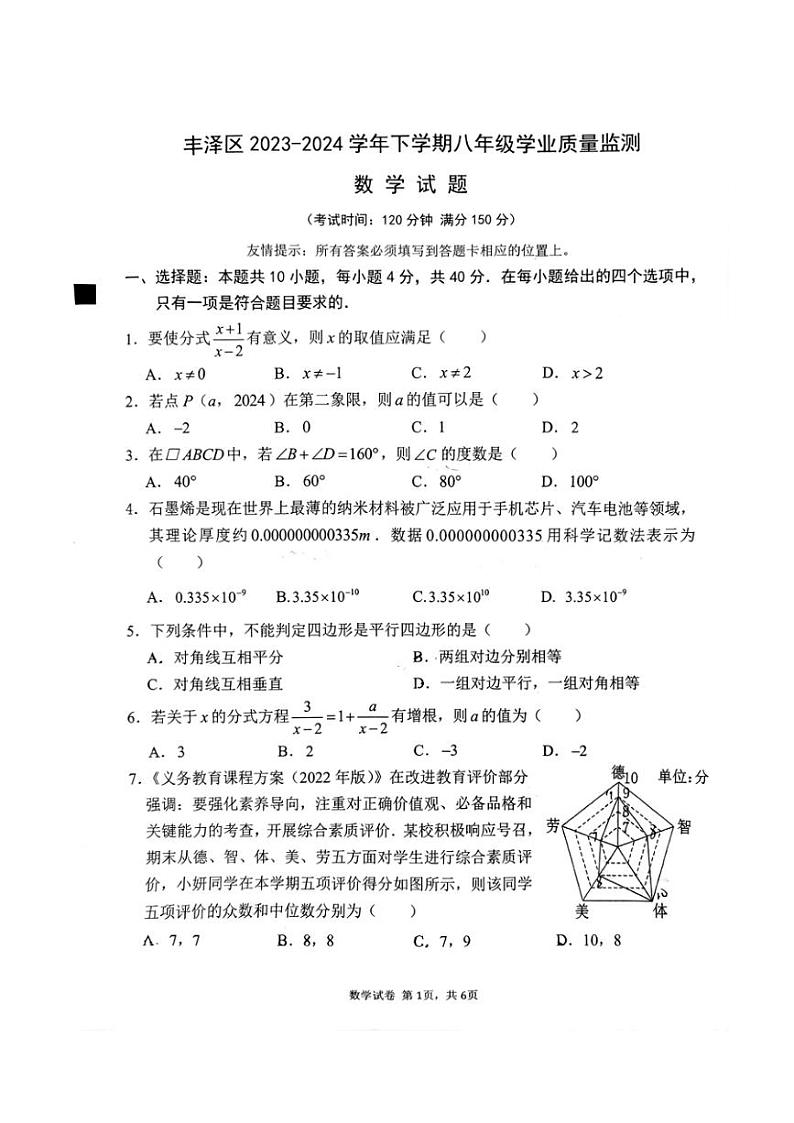 [数学][期末]福建省泉州市丰泽区2023～2024学年八年级下学期期末学业质量监测数学试题(无答案)01