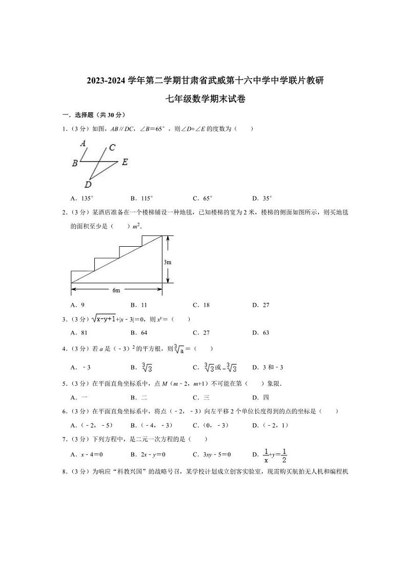 [数学][期末]甘肃省武威市凉州区武威十六中联片教研2023～2024学年七年级下学期7月期末数学试题(有答案)第1页
