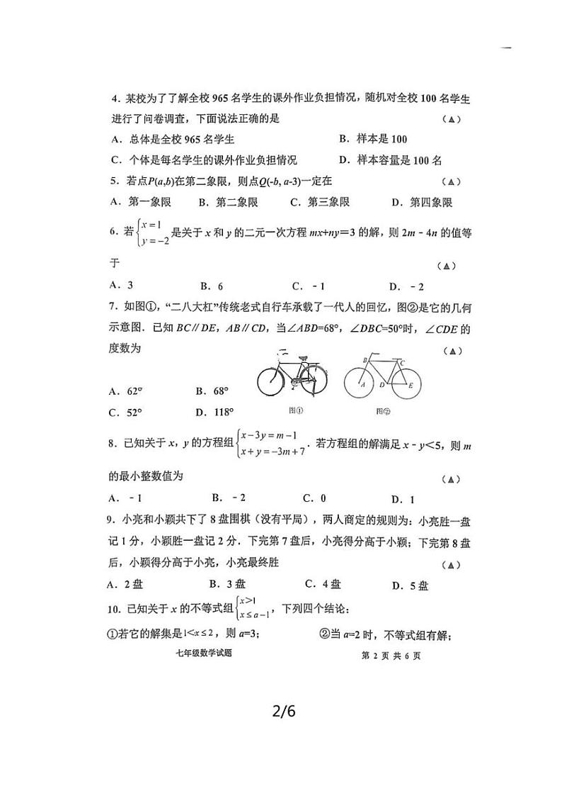 [数学][期末]山东省济宁嘉祥县2023～2024学年下学期期末学业水平测试七年级数学试题(无答案)02