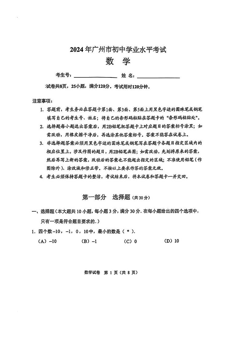 [数学]2024年广东省广州市中考数学真题(无答案)第1页