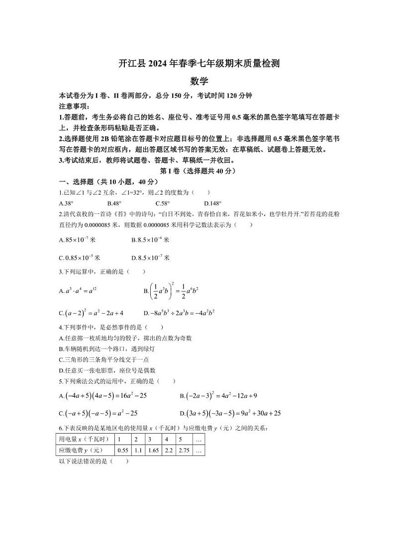 [数学][期末]四川省达州市开江县2023～2024学年七年级下学期期末数学试题(有答案)第1页
