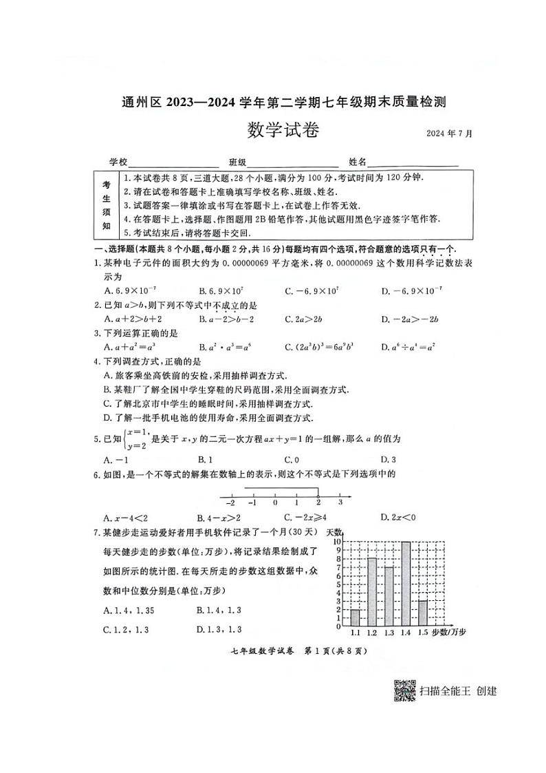 [数学][期末]北京市通州区2023一2024学年下学期七年级期末质量检测数学试卷(无答案)第1页