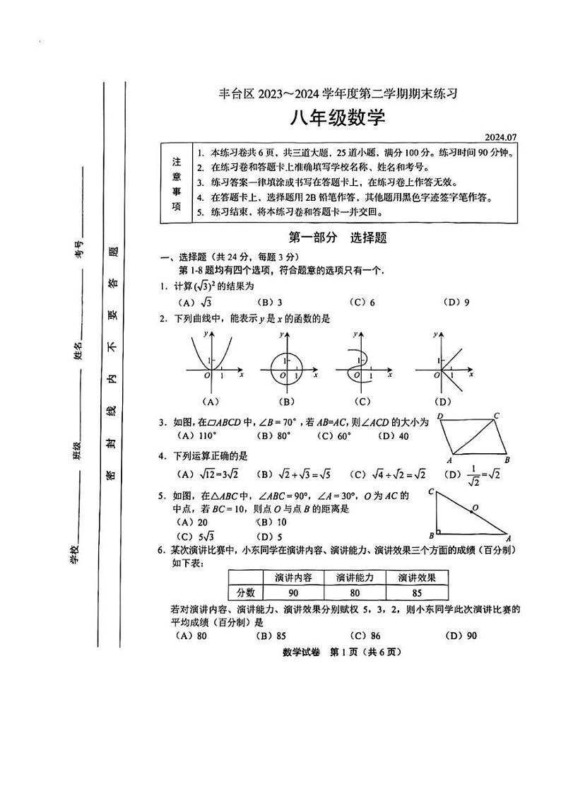 [数学][期末]北京市丰台区2023～2024学年八年级下学期期末考试数学试卷(无答案)01