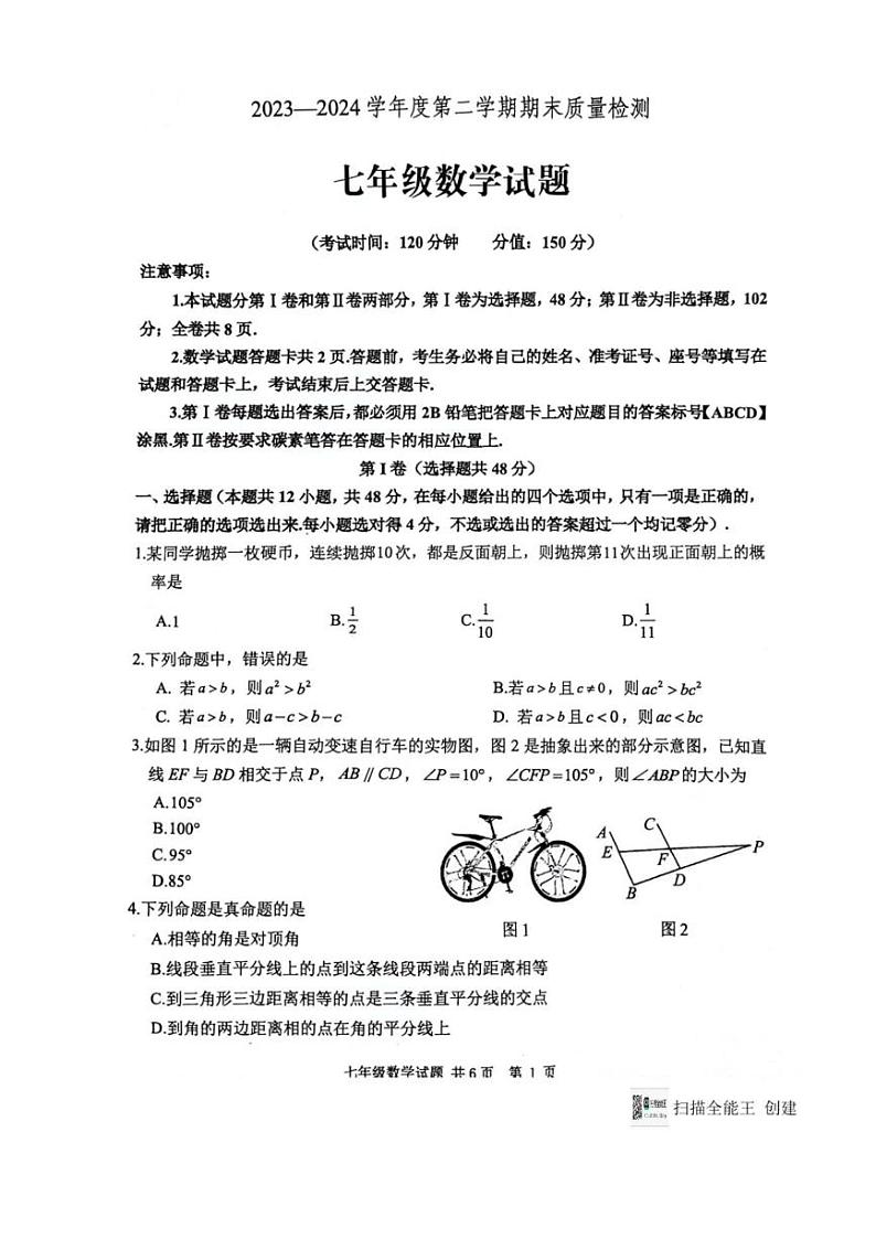 [数学][期末]山东省泰安市宁阳县2023～2024学年七年级下学期期末考试数学试题(无答案)第1页