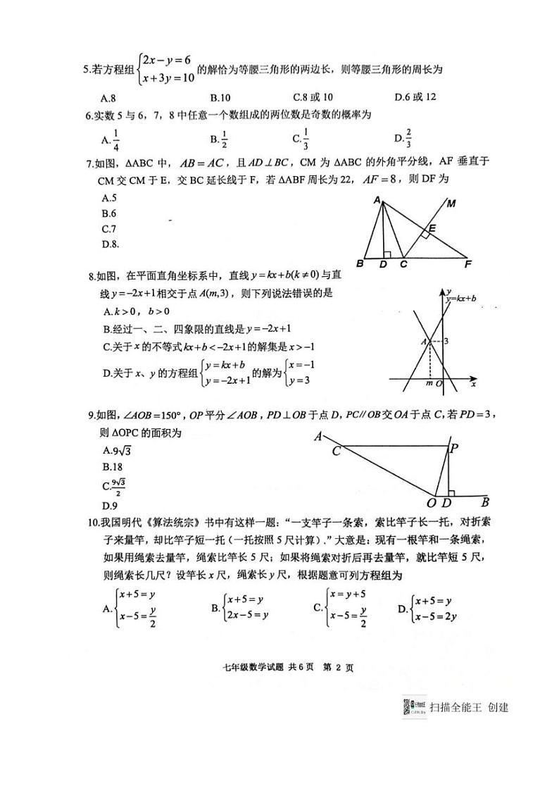 [数学][期末]山东省泰安市宁阳县2023～2024学年七年级下学期期末考试数学试题(无答案)第2页