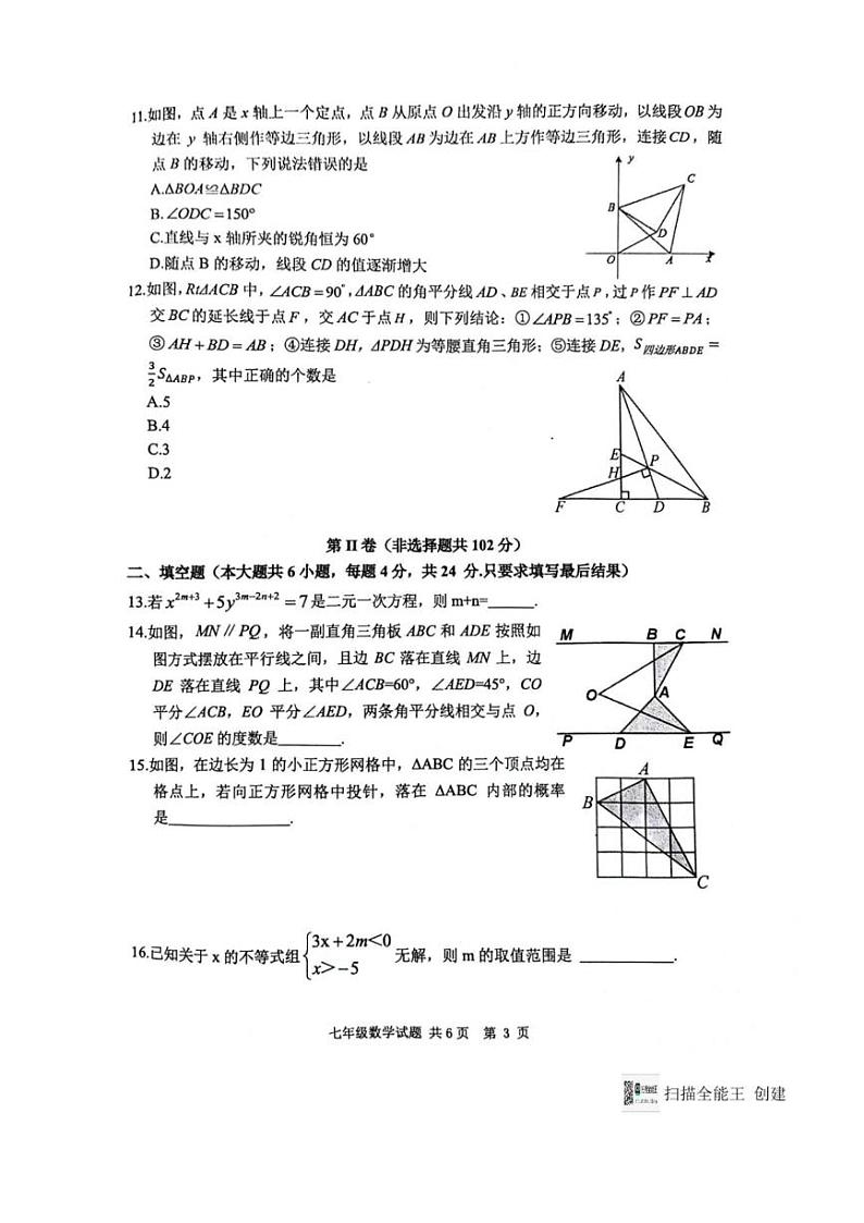 [数学][期末]山东省泰安市宁阳县2023～2024学年七年级下学期期末考试数学试题(无答案)第3页