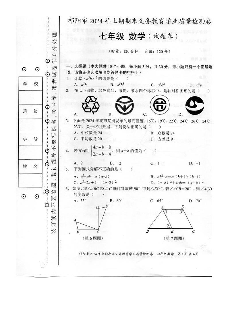 [数学][期末]湖南省永州市祁阳市2023～2024学年七年级下学期期末义务教育学业质量检测数学试卷(无答案)01