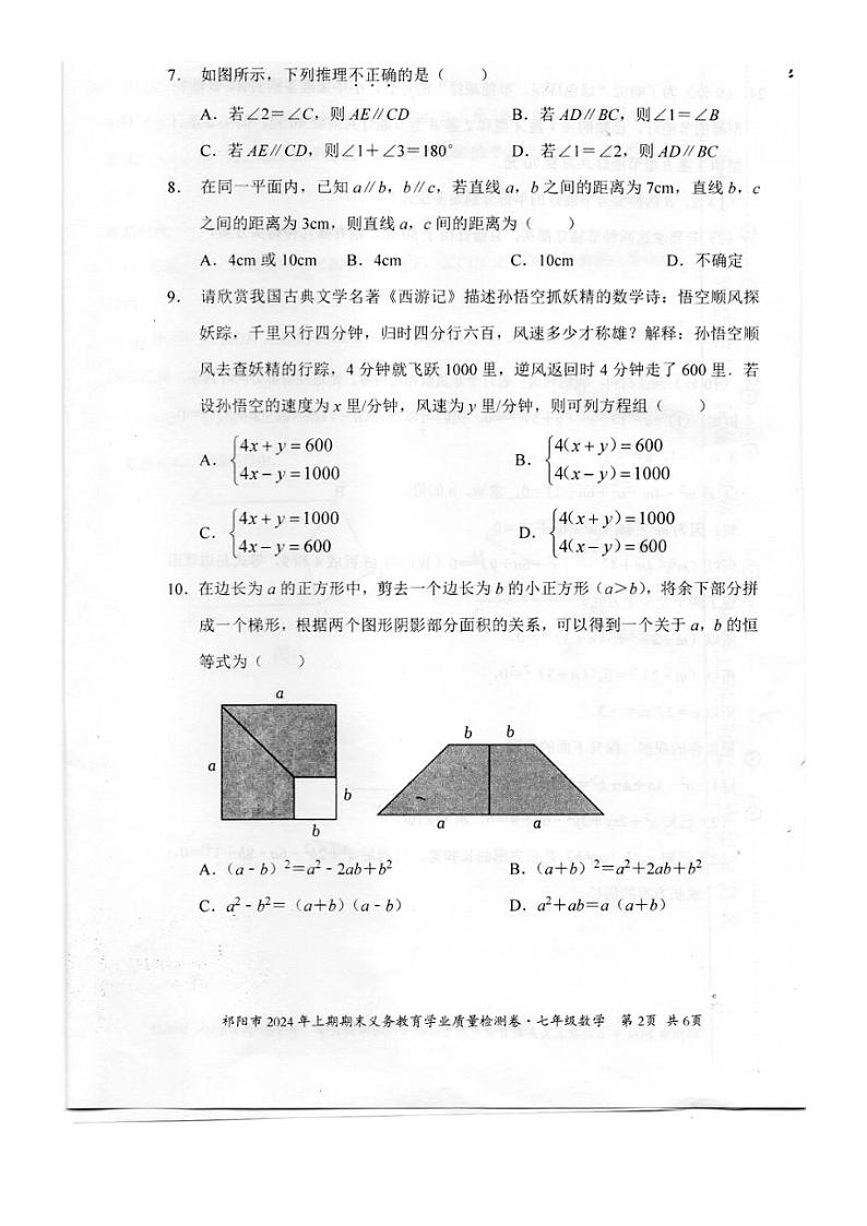 [数学][期末]湖南省永州市祁阳市2023～2024学年七年级下学期期末义务教育学业质量检测数学试卷(无答案)02