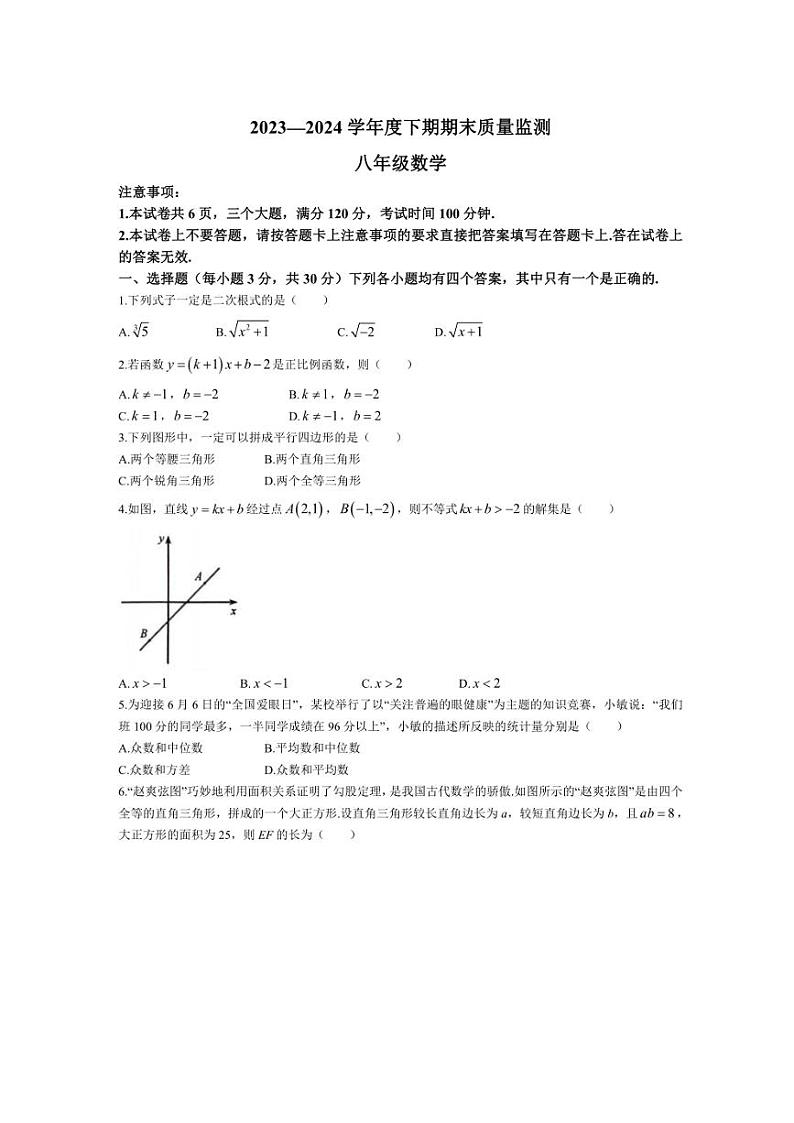 [数学][期末]河南省周口市川汇区2023～2024学年八年级下学期期末数学试题(有答案)第1页
