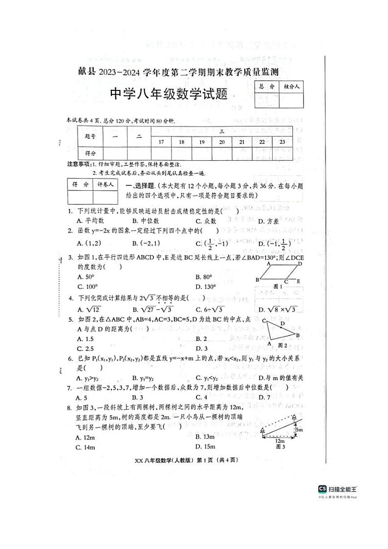 [数学][期末]河北省沧州市献县2023～2024学年八年级下学期6月期末数学试题(无答案)第1页