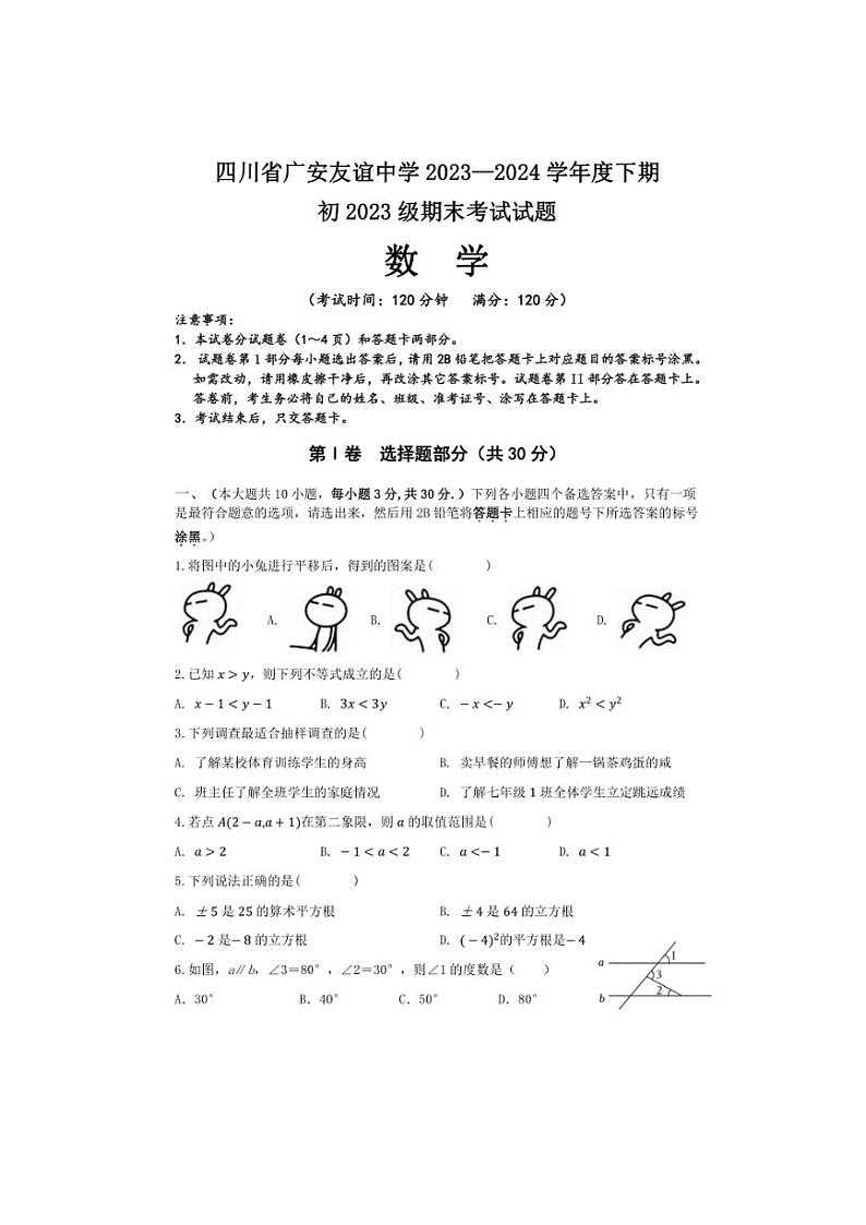 [数学][期末]四川省广安市友谊中学2023—2024学年下学期期末考试七年级数学试题(有答案)第1页