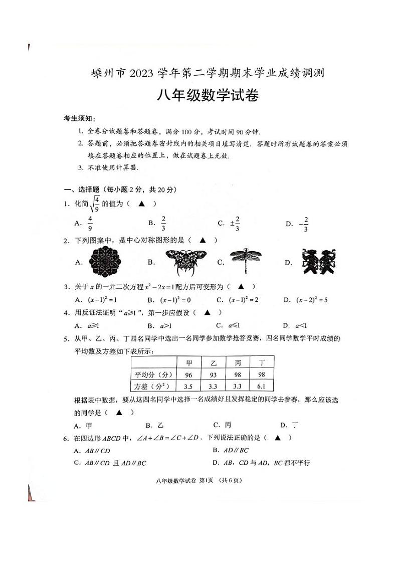 [数学][期末]浙江省绍兴市嵊州市2023～2024学年八年级下学期期末学业成绩调测数学试卷(无答案)第1页