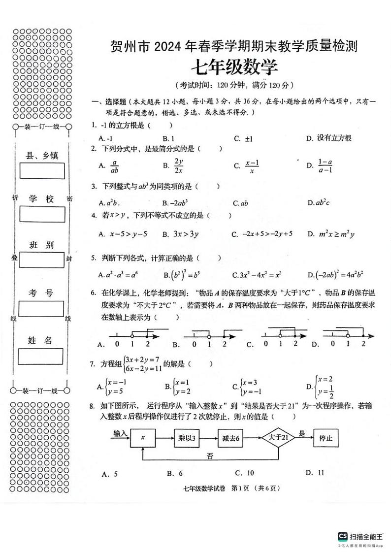[数学][期末]广西贺州市2023—2024学年下学期期末考试七年级数学试卷(、有答案)第1页