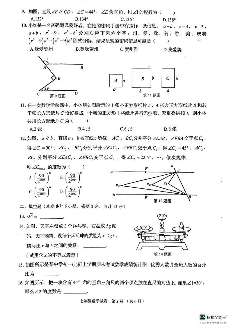 [数学][期末]广西贺州市2023—2024学年下学期期末考试七年级数学试卷(、有答案)第2页