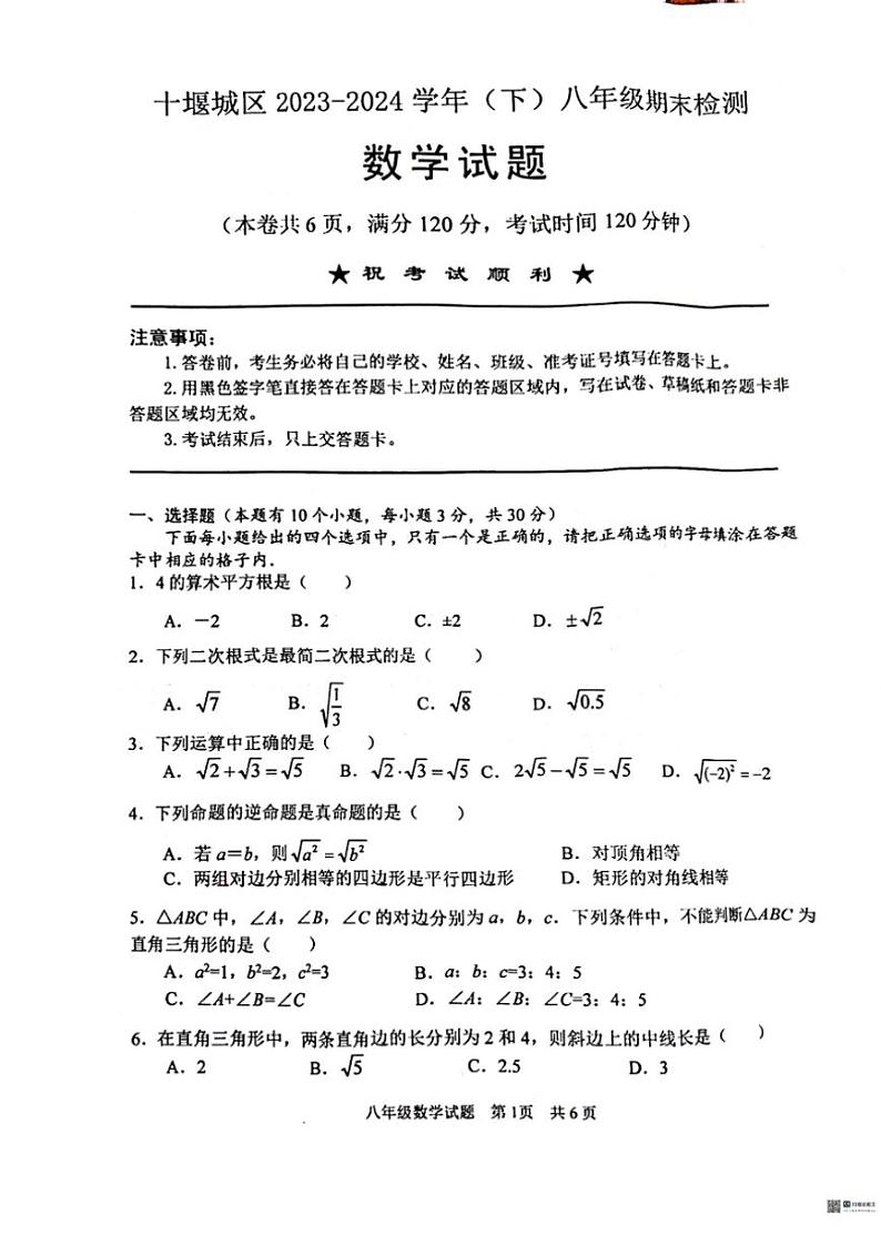 [数学][期末]湖北省十堰市2023～2024学年八年级下学期7月期末数学试题(无答案)第1页