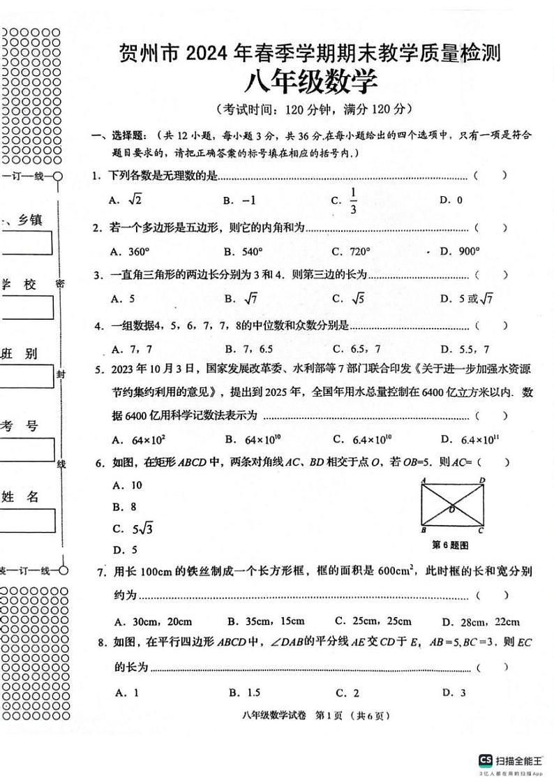 [数学][期末]广西贺州市2023—2024学年下学期期末考试八年级数学试卷(有答案)第1页