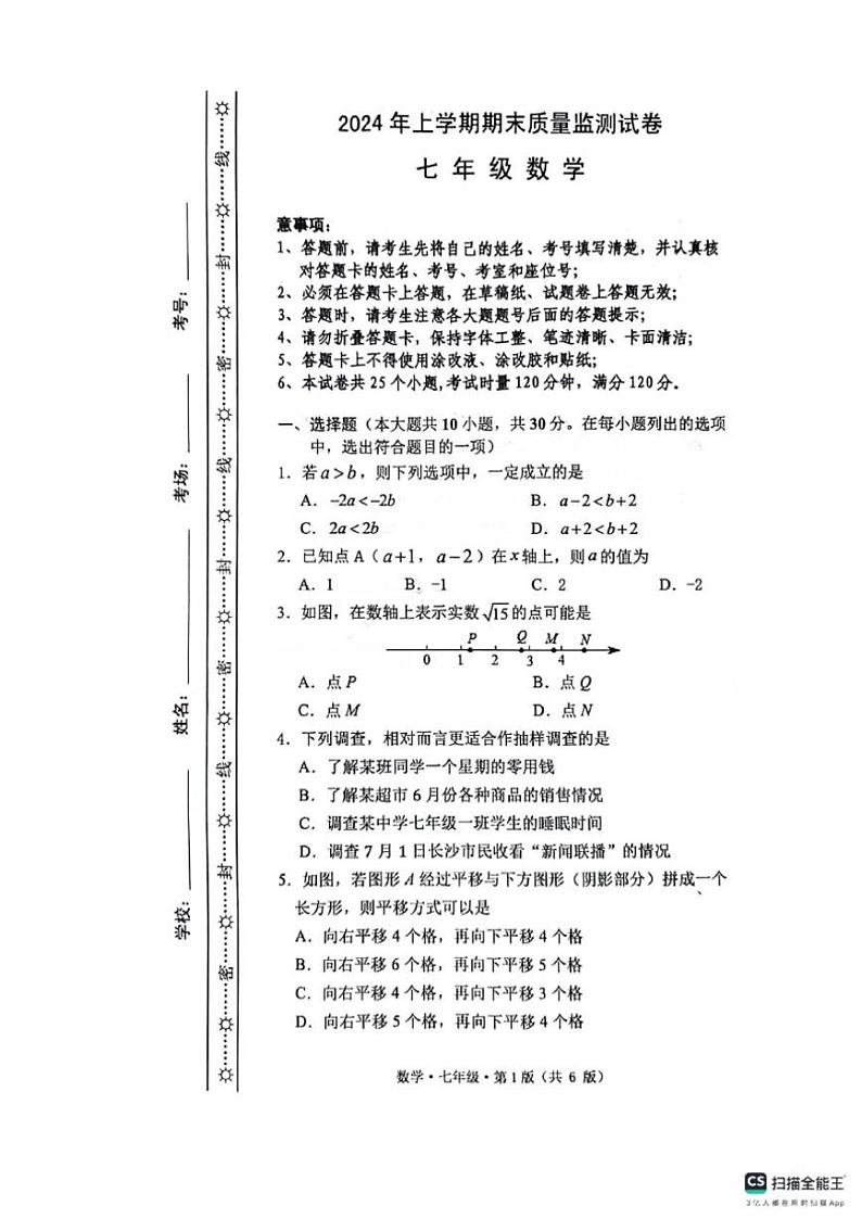 [数学][期末]湖南省长沙市长郡双语雨花中学2023～2024学年七年级下学期7月期末数学试题(无答案)第1页