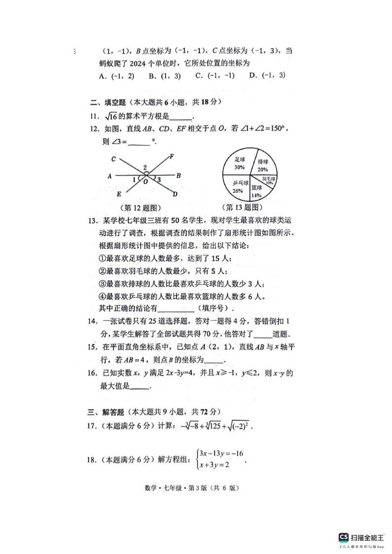 [数学][期末]湖南省长沙市长郡双语雨花中学2023～2024学年七年级下学期7月期末数学试题(无答案)第3页