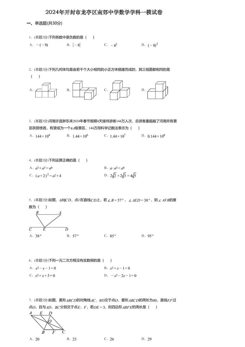 [数学][一模]2024年河南省开封市龙亭区南郊中学九年级中考一模数学试题(无答案)01
