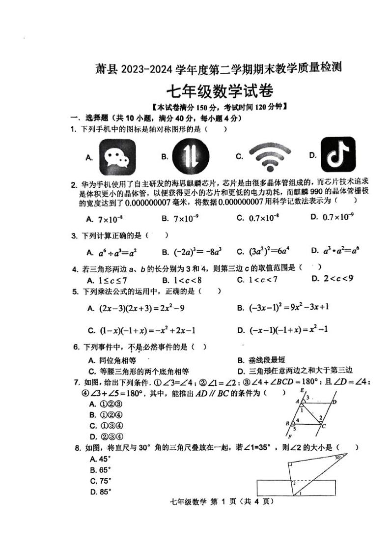 [数学][期末]安徽省宿州市萧县2023～2024学年七年级下学期7月期末数学试题(无答案)01