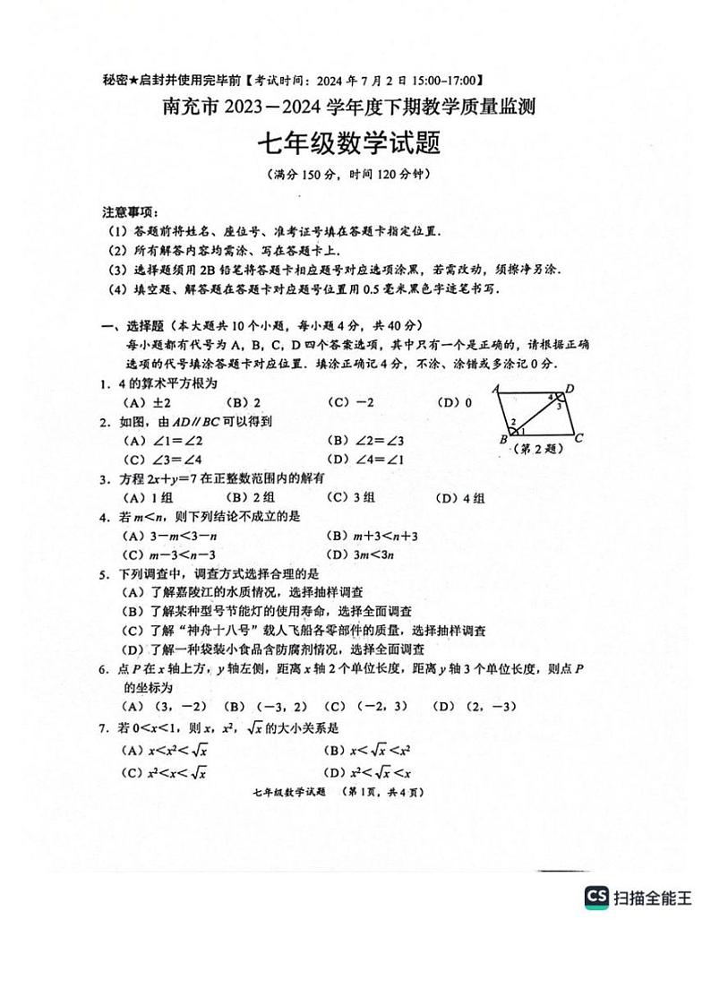[数学][期末]四川省南充市2023～2024学年七年级下学期7月期末数学试题(无答案)第1页