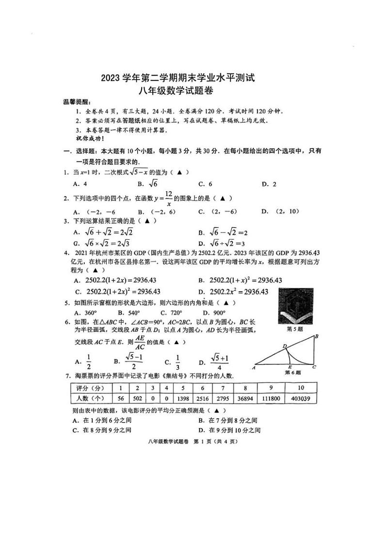 [数学][期末]浙江省杭州市临平区2023～2024学年第二学期八年级数学期末试卷(无答案)01