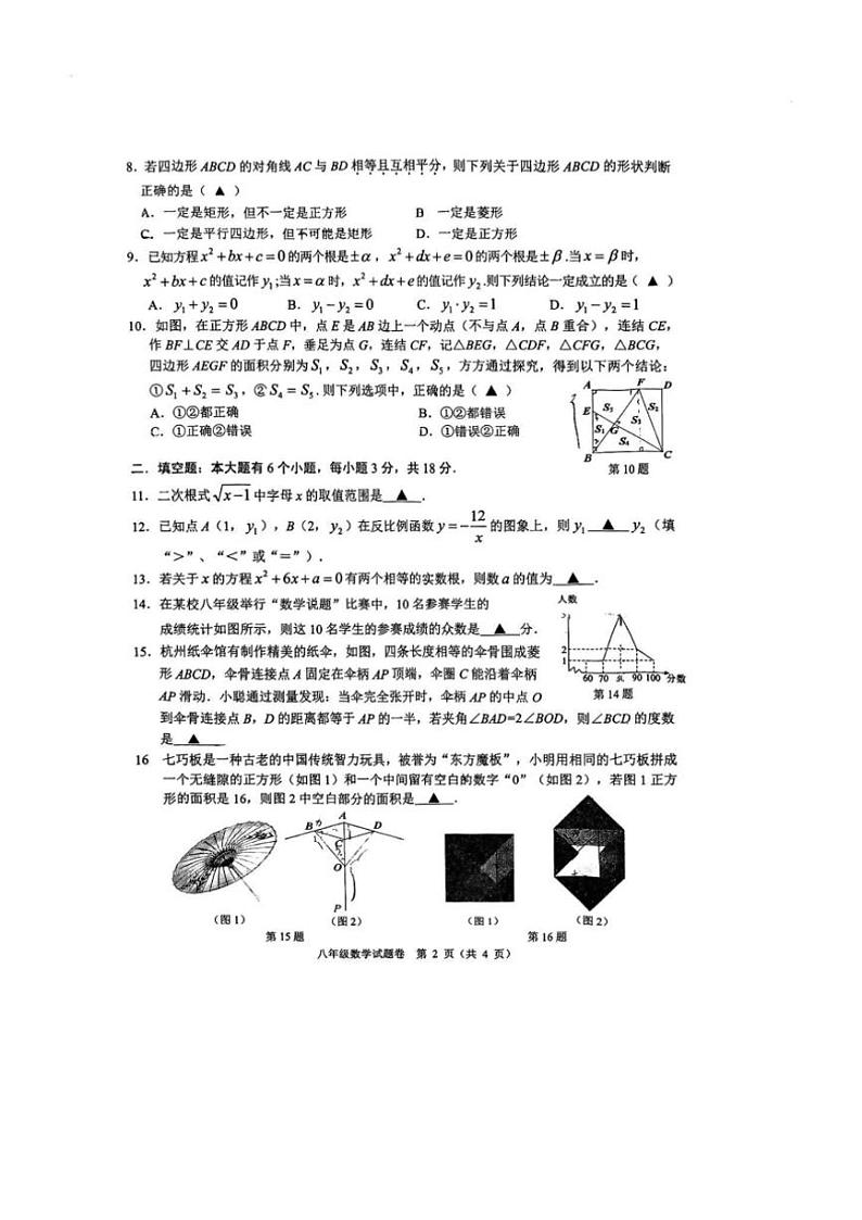 [数学][期末]浙江省杭州市临平区2023～2024学年第二学期八年级数学期末试卷(无答案)02