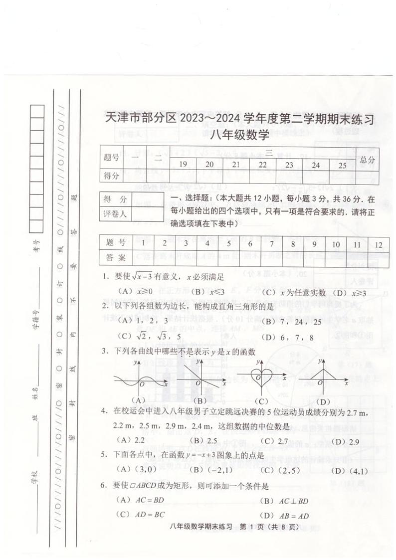 [数学][期末]天津市蓟州区等5地2023～2024学年八年级下学期7月期末考试数学试题(无答案)第1页