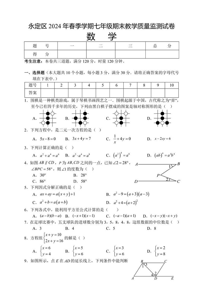 [数学][期末]湖南省张家界市永定区2023～2024学年七年级下学期期末考试数学试题(有答案)第1页