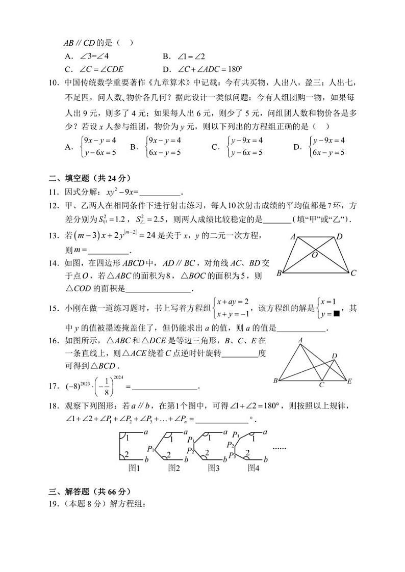 [数学][期末]湖南省张家界市永定区2023～2024学年七年级下学期期末考试数学试题(有答案)第2页