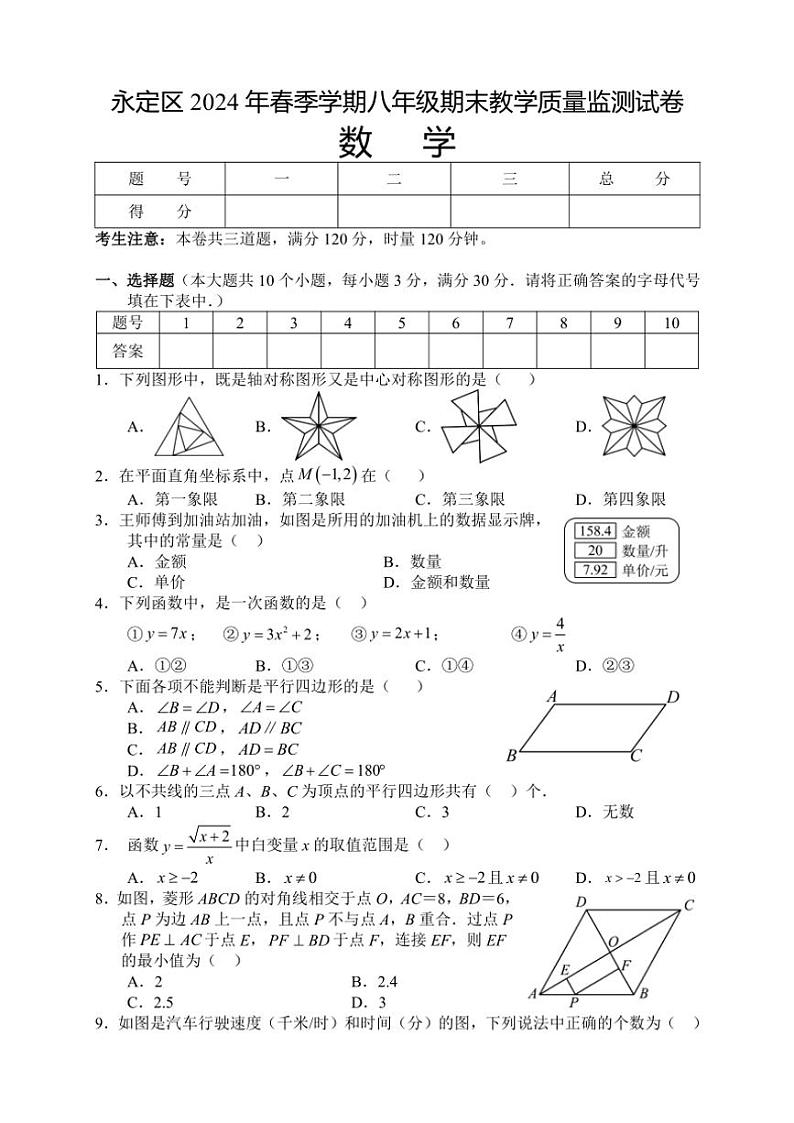 [数学][期末]湖南省张家界市永定区2023～2024学年八年级下学期期末考试数学试题(有答案)第1页