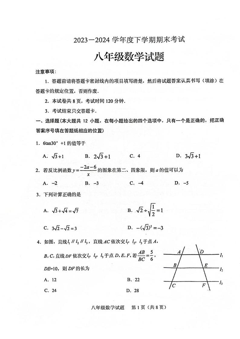 [数学][期末]山东省泰安市肥城市(五四学制)2023～2024学年八年级下学期期末考试数学试题(无答案)第1页