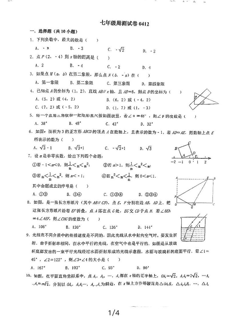 [数学]湖北省黄石市实验中学 2023～2024学年四月12号周测实验中学七年级下学期数学试卷(无答案)第1页