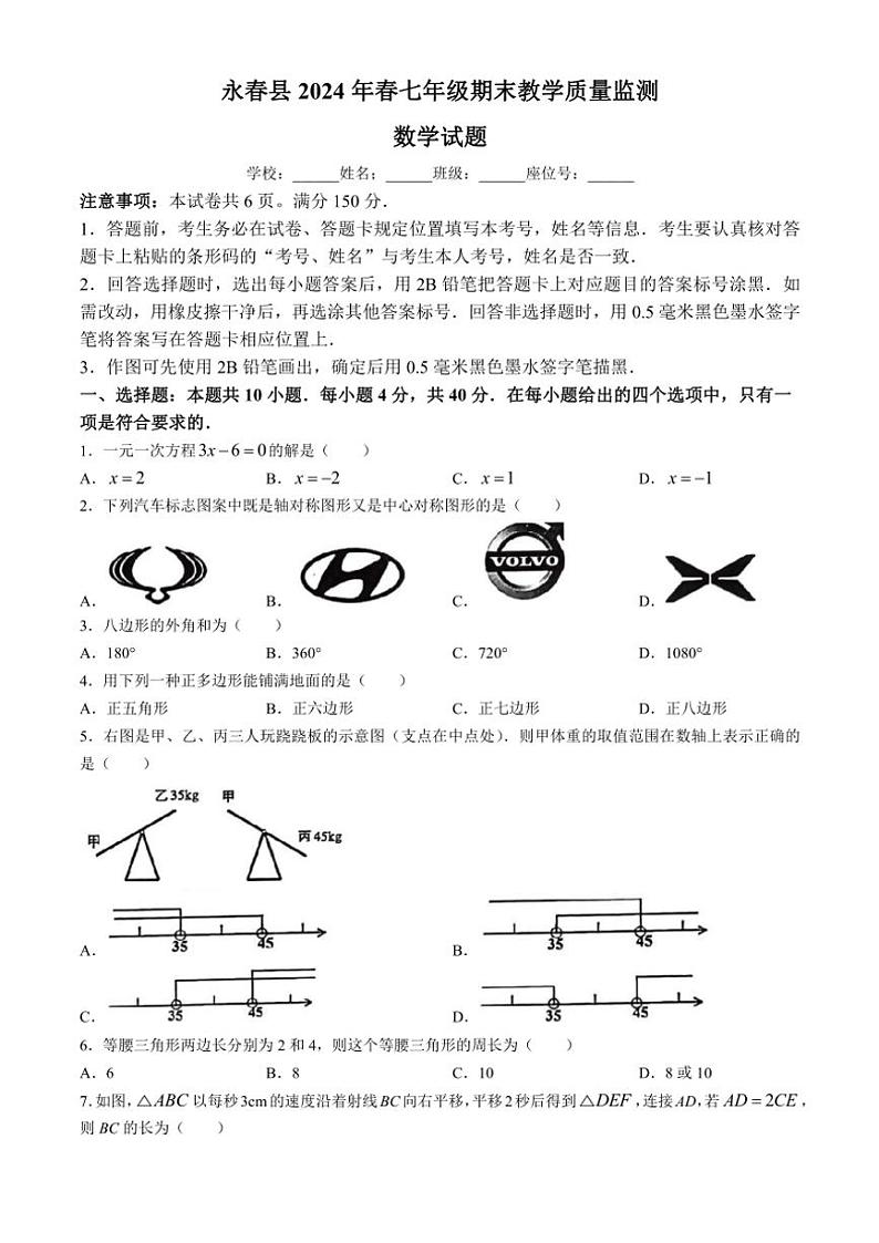 [数学][期末]福建省泉州市永春县2023～2024学年七年级下学期期末数学试题(有答案)01