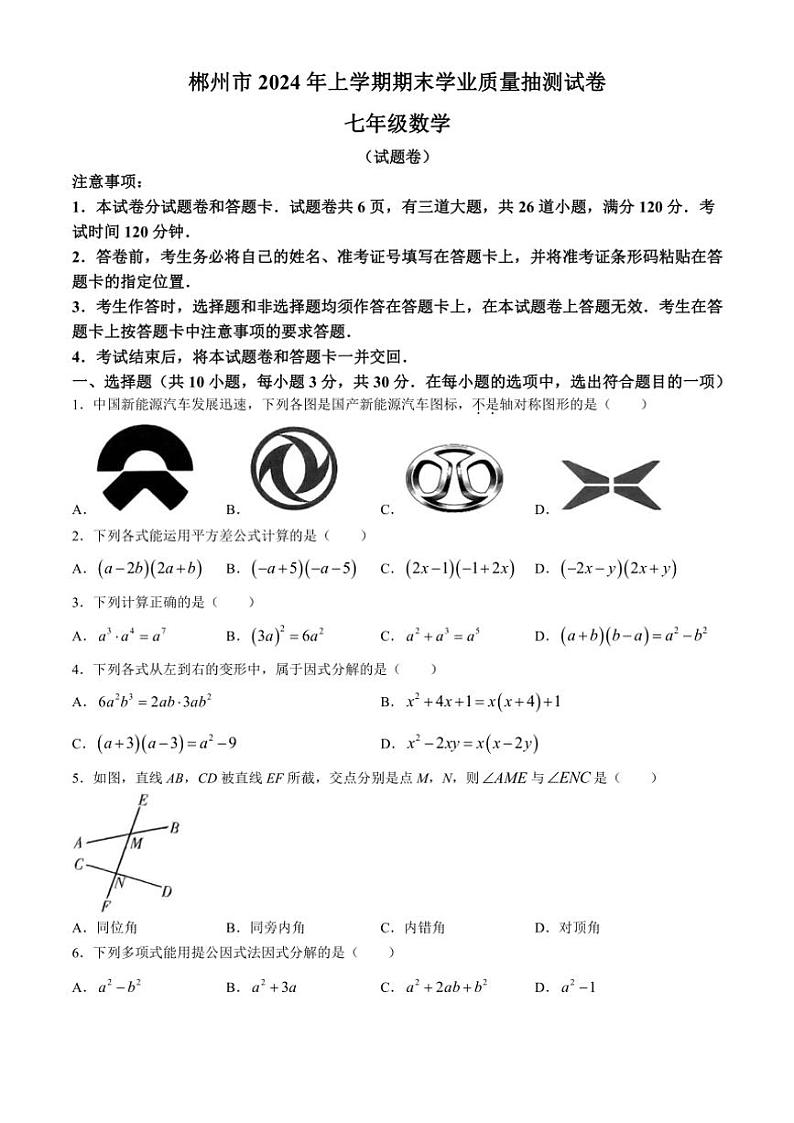 [数学][期末]湖南省郴州市2023～2024学年七年级下学期期末数学试题(无答案)01