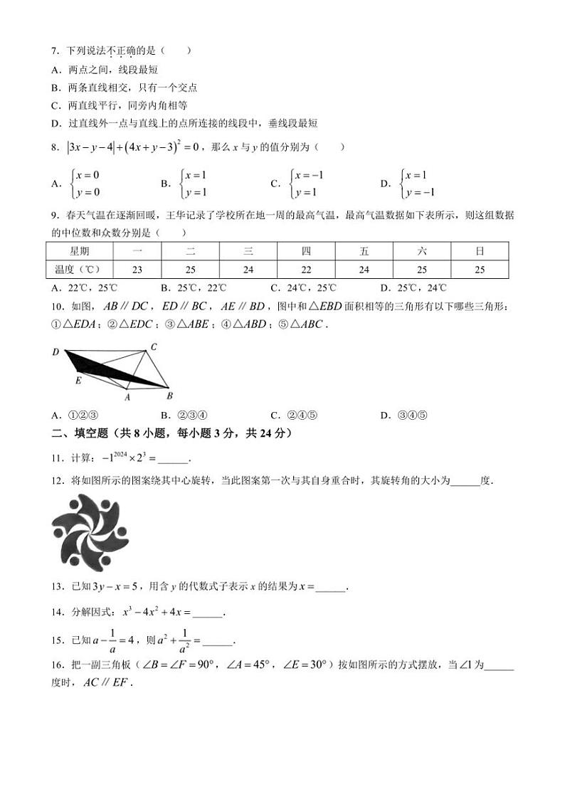[数学][期末]湖南省郴州市2023～2024学年七年级下学期期末数学试题(无答案)02