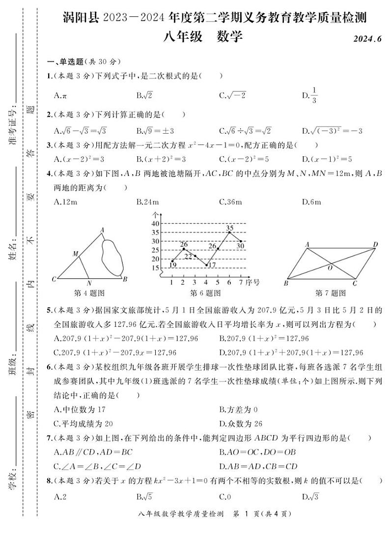 [数学][期末]安徽省涡阳县2023～2024学年第二学期八年级期末质量检测数学试题(有答案)第1页