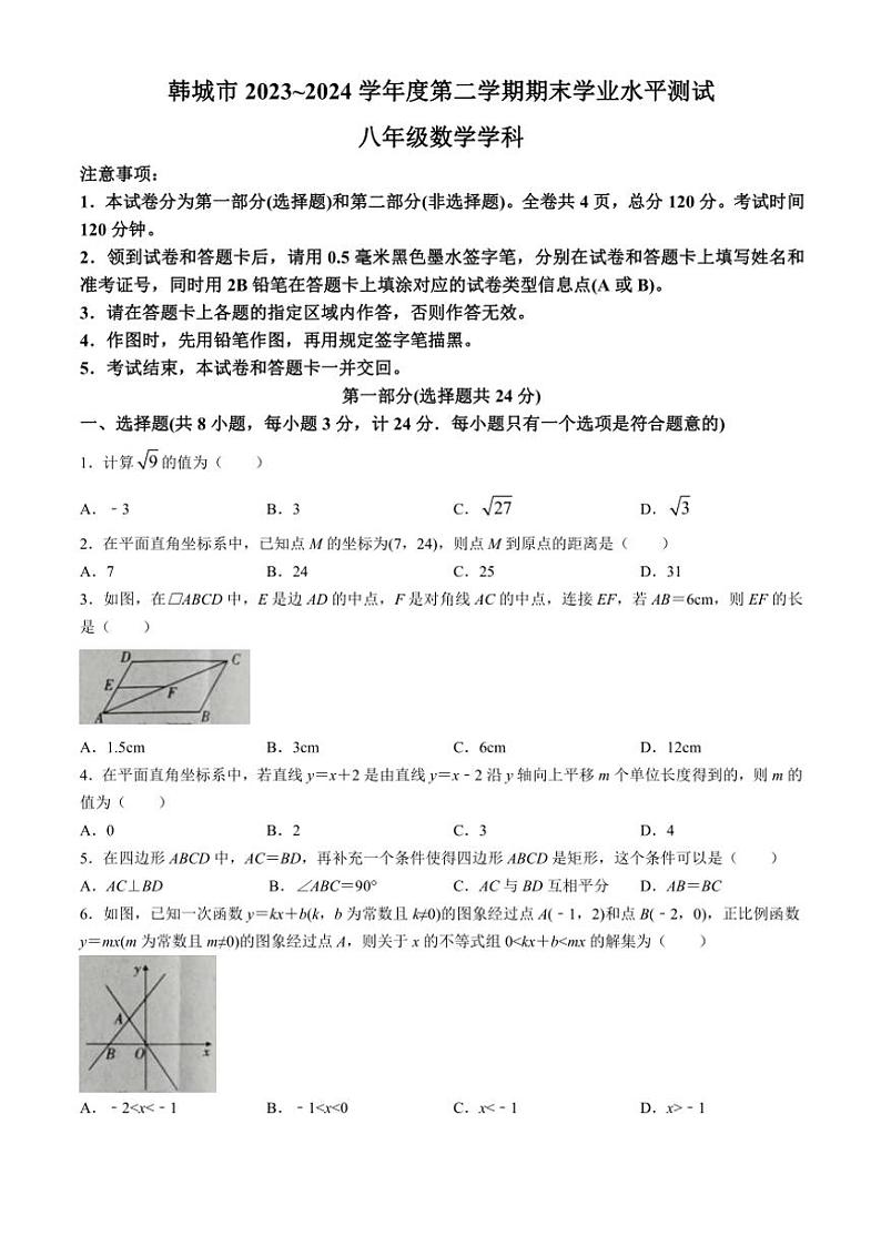 [数学][期末]陕西省渭南市韩城市2023～2024学年八年级下学期期末数学试题(无答案)01
